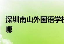 深圳南山外國語學校文華學校中學部的地址在哪