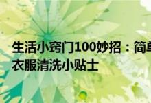 生活小竅門(mén)100妙招：簡(jiǎn)單小妙招解決白衣服發(fā)黃問(wèn)題 白色衣服清洗小貼士