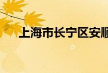 上海市長寧區(qū)安順路幼兒園的地址在哪