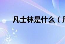 凡士林是什么（凡士林到底怎么用？）
