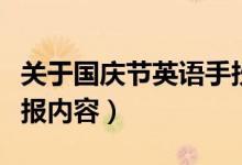 關于國慶節(jié)英語手抄報（關于國慶節(jié)英語手抄報內容）