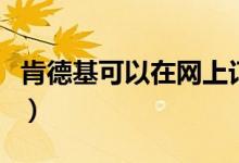 肯德基可以在網上訂餐嗎（網上訂餐怎么操作）
