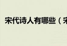 宋代詩人有哪些（宋朝最偉大的10位詩人）