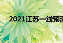 2021江蘇一線預(yù)測(cè)(江蘇高考2021一線)