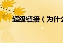超級(jí)鏈接（為什么超鏈接是藍(lán)色的？）