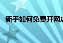 新手如何免費開網店（原來開店那么簡單）