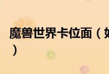 魔獸世界卡位面(如何看待卡位面PVP的行為)