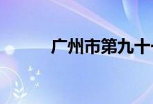 廣州市第九十一中學的地址在哪