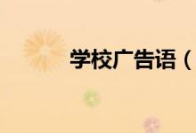學(xué)校廣告語(學(xué)校廣告語推薦)