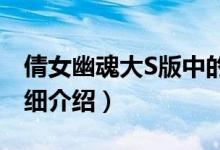 倩女幽魂大S版中的所有演員(快來這里看詳細(xì)介紹)