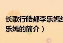 長(zhǎng)歌行皓都李樂嫣結(jié)局是什么（長(zhǎng)歌行皓都李樂嫣的簡(jiǎn)介）