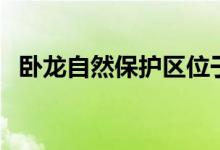 臥龍自然保護區(qū)位于(四川大熊貓棲息地)