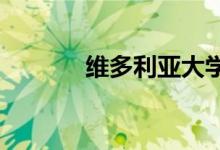 維多利亞大學(xué)費用要花多少錢