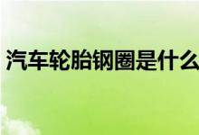 汽車輪胎鋼圈是什么材料的（汽車鋼圈簡介）