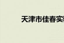 天津市佳春實驗學校的地址在哪