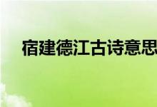 宿建德江古詩(shī)意思（宿建德江古詩(shī)意思）