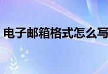 電子郵箱格式怎么寫（還不會寫的快來學(xué)學(xué)）