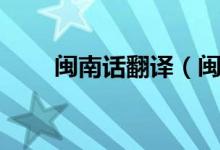 閩南話翻譯（閩南語(yǔ)同聲翻譯軟件）