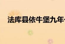 法庫縣依牛堡九年一貫制學校的地址在哪