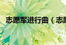 志愿軍進(jìn)行曲（志愿軍進(jìn)行曲歌詞是什么）