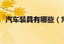 汽車裝具有哪些(常見汽車改裝配件列表)
