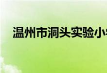 溫州市洞頭實(shí)驗(yàn)小學(xué)城中校區(qū)的地址在哪