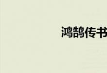 鴻鵠傳書（鴻鵠傳書）