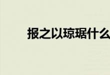 報之以瓊琚什么意思（報之以瓊琚）