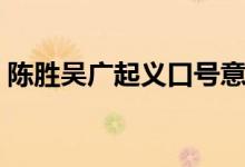 陳勝吳廣起義口號意思（陳勝吳廣起義口號）