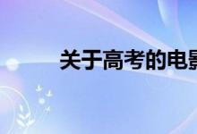 關于高考的電影（全城高考介紹）