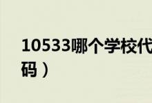 10533哪個學校代碼（10532是哪個學校代碼）