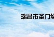 瑞昌市圣門幼兒園的地址在哪