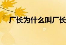 廠長(zhǎng)為什么叫廠長(zhǎng)(明凱是廠長(zhǎng)的真名嗎)