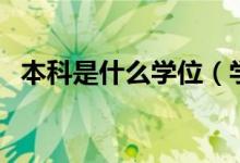 本科是什么學位（學位和學歷有什么區(qū)別）