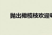 拋出橄欖枝歡迎粵商來（拋出橄欖枝）