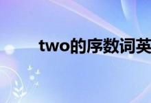 two的序數(shù)詞英語(yǔ)（two的序數(shù)詞）