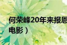 何榮峰20年來報恩是什么電視?。ㄟ@是一部電影）