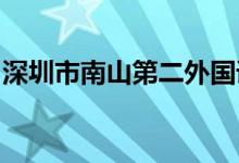 深圳市南山第二外國語學校初中部的地址在哪
