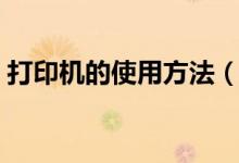 打印機(jī)的使用方法（打印機(jī)怎么用圖文詳解）
