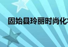 固始縣玲麗時(shí)尚化妝培訓(xùn)中心的地址在哪