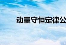 動量守恒定律公式（動量守恒定律）
