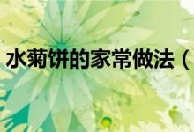 水菊餅的家常做法(水菊餅的家常做法詳情)