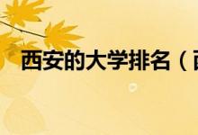 西安的大學排名（西安大學排名一覽表 ）