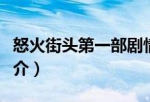 怒火街頭第一部劇情（怒火街頭第一部內(nèi)容簡介）
