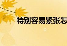 特別容易緊張怎么辦（轉(zhuǎn)移注意力）