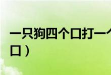 一只狗四個口打一個字是什么呢（一只狗四個口）
