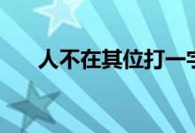 人不在其位打一字答案（人不在其位）