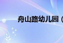 舟山路幼兒園（分園）的地址在哪