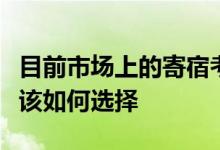 目前市場上的寄宿考研機構(gòu)良莠不齊同學(xué)們應(yīng)該如何選擇