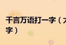 千言萬語打一字（太陽西邊下月亮東邊掛打一字）